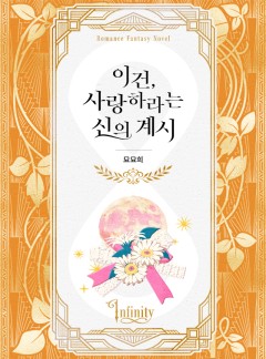 이건, 사랑하라는 신의 계시