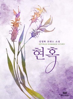 현혹
