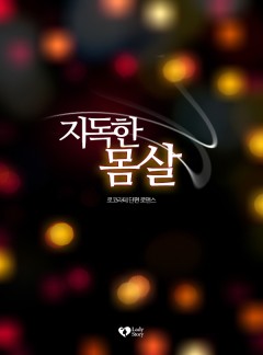 지독한 몸살