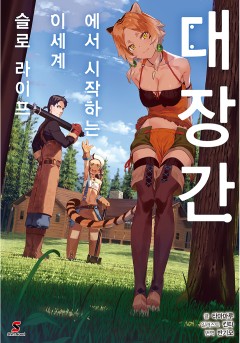 대장간에서 시작하는 이세계 슬로 라이프