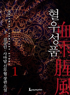 혈우성풍[단행본]
