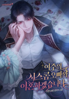 여주의 시스콤 오빠와 이혼하겠습니다