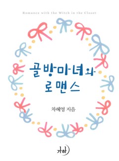 골방마녀와 로맨스