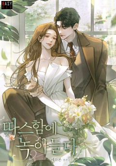따스함에 녹아들다