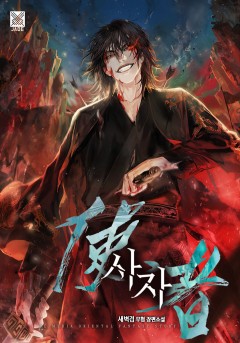 사자