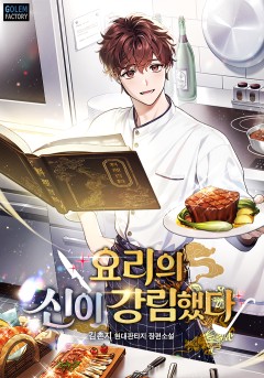 요리의 신이 강림했다