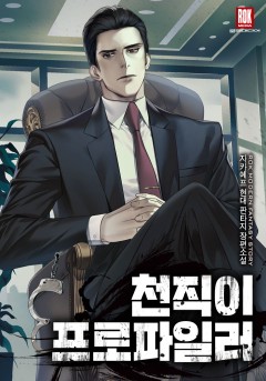 천직이 프로파일러