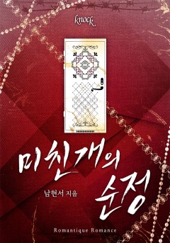 미친개의 순정