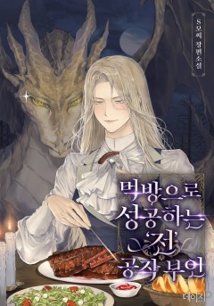 먹방으로 성공하는 ‘전’ 공작부인