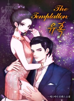The TEMPTATION 유혹