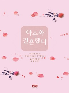 야수와 결혼했다[15세 개정판]