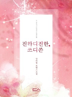 진하디진한, 쓰디쓴