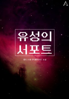 유성의 서포트(연재)