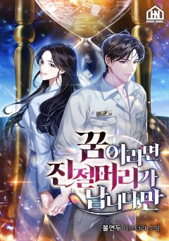 꿈이라면 진절머리가 납니다만,