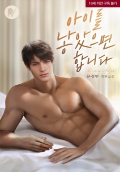 아이를 낳았으면 합니다 [19세 완전판] [단행본]