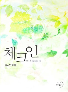 체크인