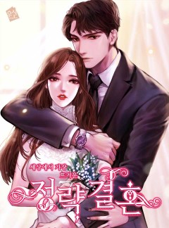 정략결혼(政略結婚)