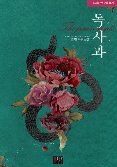 독사과 [19세 완전판][단행본]