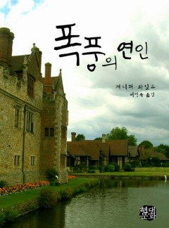 폭풍의 연인