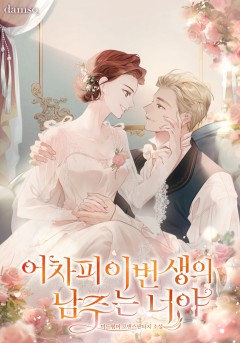 어차피 이번 생의 남주는 너야 [개정판]
