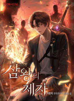 삼왕의 제자