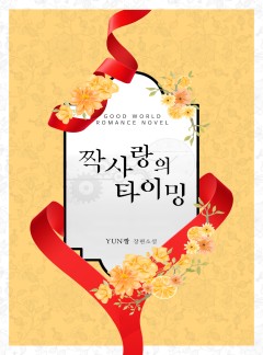 짝사랑의 타이밍