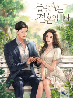 플랜A는 결혼입니다
