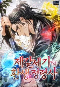 제갈세가의 환생 정령사