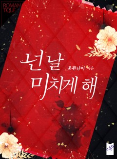 넌 날 미치게 해