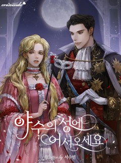 야수의 성에 어서오세요