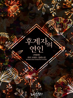 후계자의 연인 [개정판]