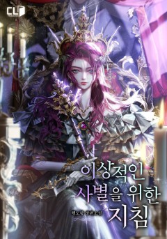 이상적인 사별을 위한 지침