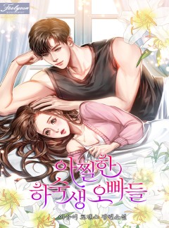 아찔한 하숙생 오빠들