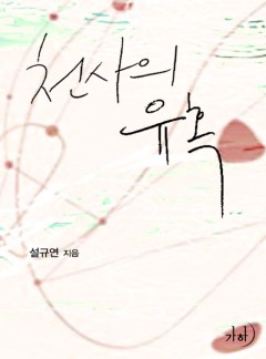 천사의 유혹