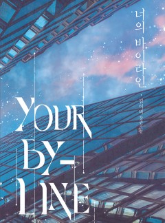 너의 바이라인 [단행본]