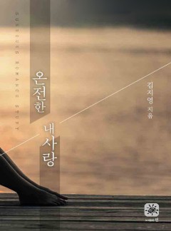 온전한 내 사랑