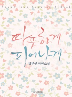 따뜻하게 피어나게
