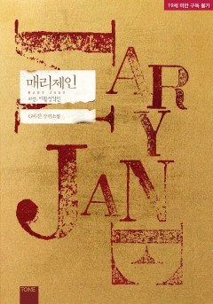 매리제인 비활성 각인 (외전) [19세 완전판][단행본]
