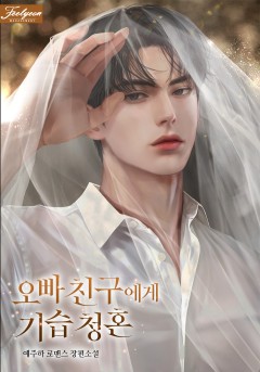 오빠 친구에게 기습 청혼