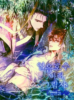 얼음 호수 아래, 그림자
