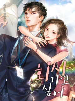 집에 가고 싶어+회사 가고 싶어[합본]