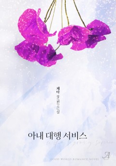 아내 대행 서비스