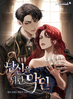 당신을 위한 악인