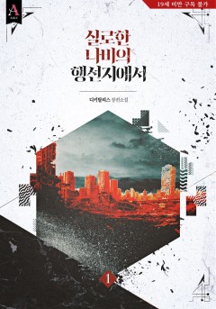 실로한 나비의 행선지에서 [19세 완전판] [단행본]