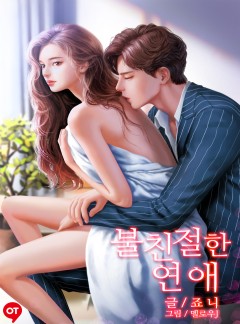 불친절한 연애 (삽화본)