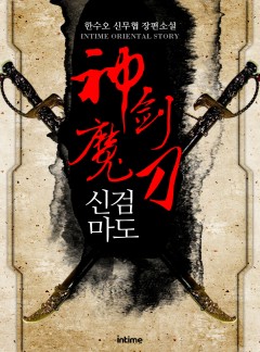 신검마도