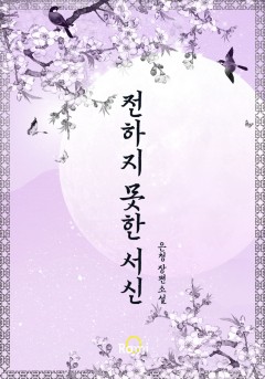 전하지 못한 서신 [15세 개정판]