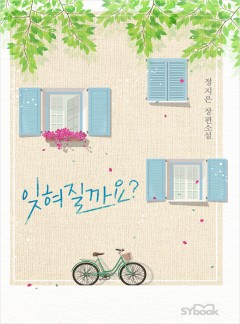 잊혀질까요?