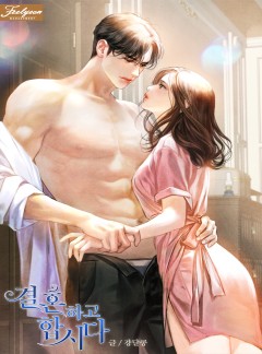 결혼하고 합시다