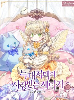 늑대 저택의 사랑받는 새아가